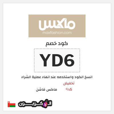 كوبون خصم ماكس فاشن (YD6) تخفيض 5%