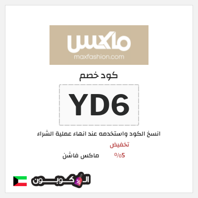 كوبون خصم ماكس فاشن (YD6) تخفيض 5%