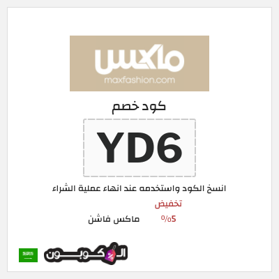 كوبون خصم ماكس فاشن (YD6) تخفيض 5%
