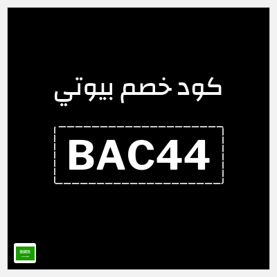 كوبون خصم بيوتي (BAC44) عروض حصرية