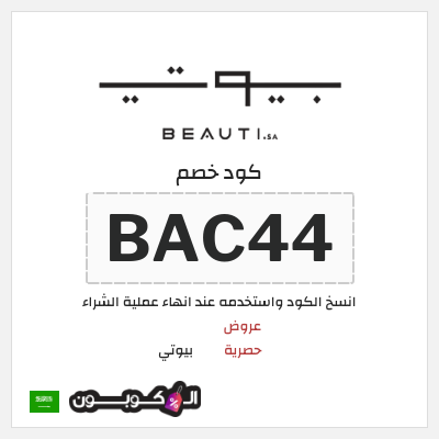 كوبون خصم بيوتي (BAC44) عروض حصرية