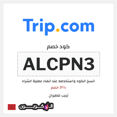 كود كوبون خصم تريب للطيران 3% خصم