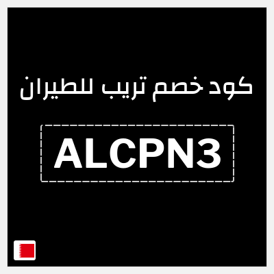 كود كوبون خصم تريب للطيران 3% خصم