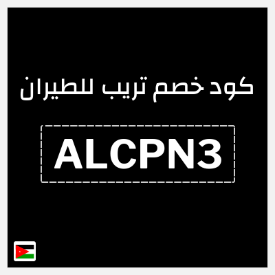 كود كوبون خصم تريب للطيران 3% خصم