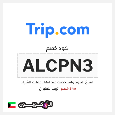 كود كوبون خصم تريب للطيران 3% خصم