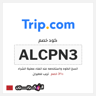 كود كوبون خصم تريب للطيران 3% خصم
