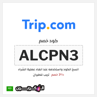كود كوبون خصم تريب للطيران 3% خصم
