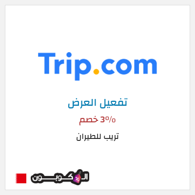 كود كوبون خصم تريب للطيران 3% خصم