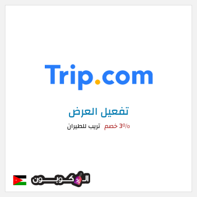 كود كوبون خصم تريب للطيران 3% خصم
