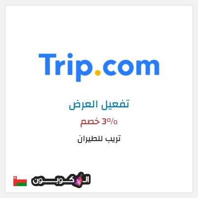 كود كوبون خصم تريب للطيران 3% خصم