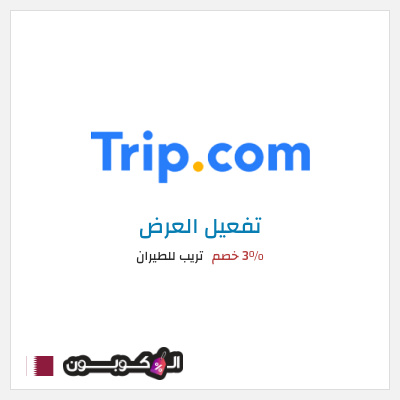 كود كوبون خصم تريب للطيران 3% خصم