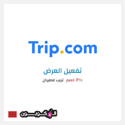 نصيحة تريب للطيران