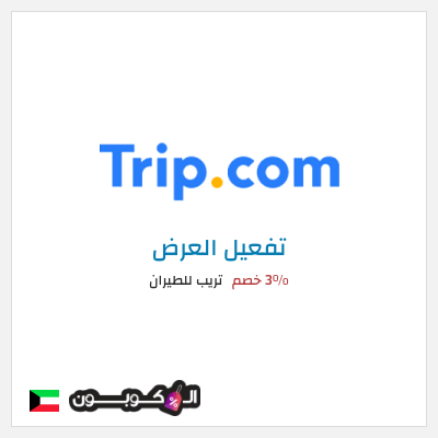 كود كوبون خصم تريب للطيران 3% خصم