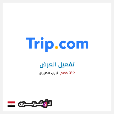 نصيحة تريب للطيران