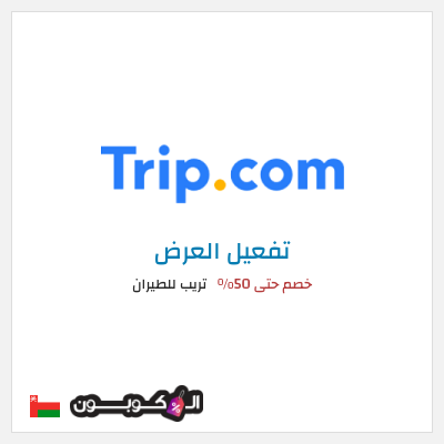 كود كوبون خصم تريب للطيران خصم يصل إلى 50%