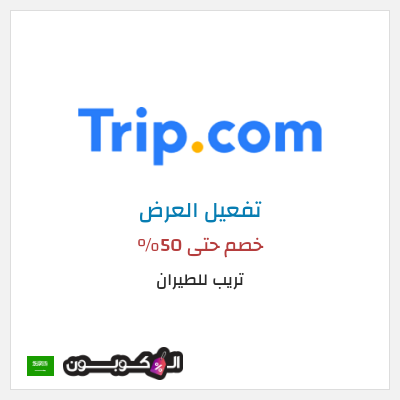 كود كوبون خصم تريب للطيران خصم يصل إلى 50%