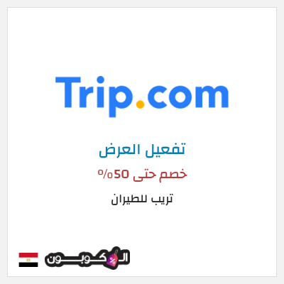 نصيحة تريب للطيران