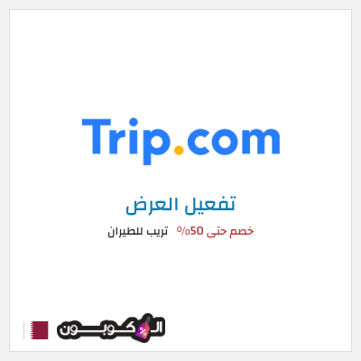 كود كوبون خصم تريب للطيران خصم يصل إلى 50%