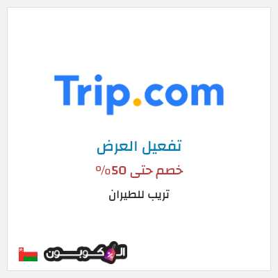 نصيحة تريب للطيران