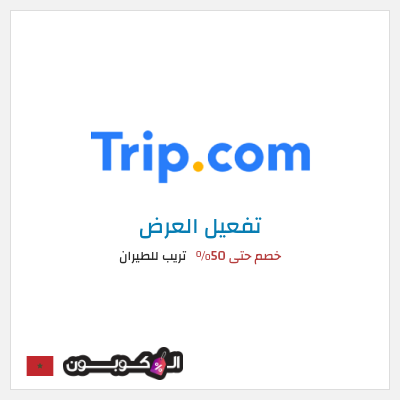 كود كوبون خصم تريب للطيران خصم يصل إلى 50%