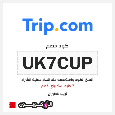 كوبون خصم تريب للطيران (UK7CUP) 7 جنيه استرليني خصم