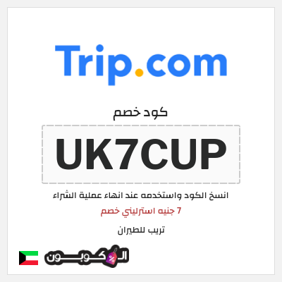 كوبون خصم تريب للطيران (UK7CUP) 7 جنيه استرليني خصم