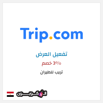عرض خاص تريب للطيران 3% خصم