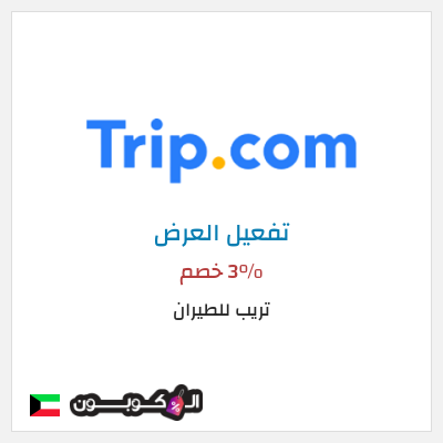 عرض خاص تريب للطيران 3% خصم