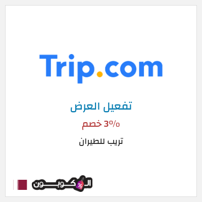 عرض خاص تريب للطيران 3% خصم