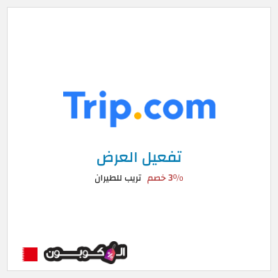 عرض خاص تريب للطيران 3% خصم
