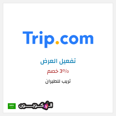 عرض خاص تريب للطيران 3% خصم