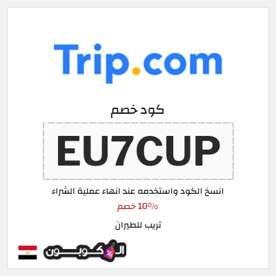 كوبون خصم تريب للطيران (EU7CUP) 10% خصم