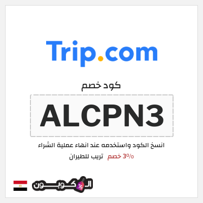 كوبون خصم تريب للطيران (ALCPN3) 3% خصم