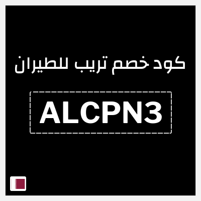 كوبون خصم تريب للطيران (ALCPN3) 3% خصم