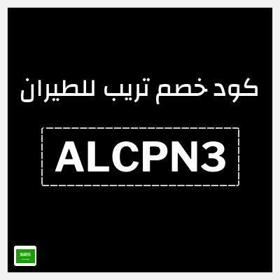 كوبون خصم تريب للطيران (ALCPN3) 3% خصم
