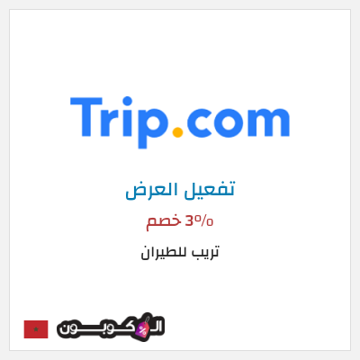 عرض خاص تريب للطيران 3% خصم