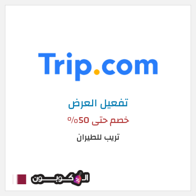 عرض خاص تريب للطيران كود خصم Trip قطر