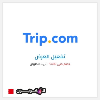 عرض خاص تريب للطيران كود خصم Trip للفنادق