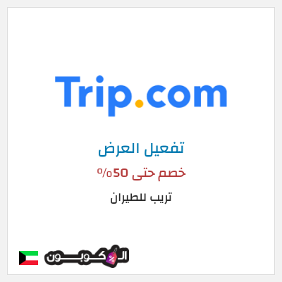 عرض خاص تريب للطيران كود خصم Trip للفنادق
