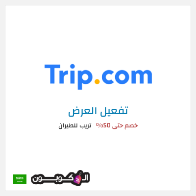 عرض خاص تريب للطيران كود خصم Trip للفنادق
