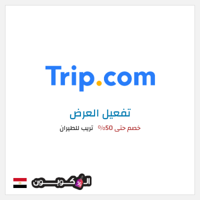 عرض خاص تريب للطيران كود خصم Trip للفنادق