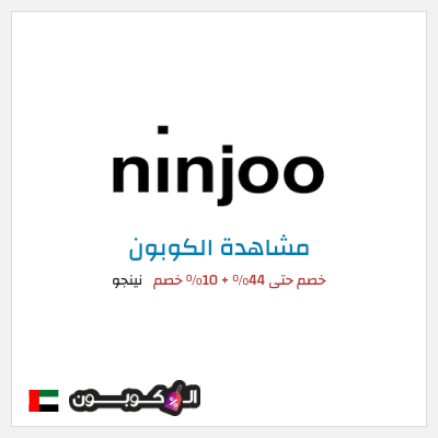 كود كوبون خصم نينجو 10٪ خصم