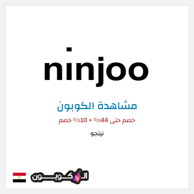 كود كوبون خصم نينجو 10٪ خصم