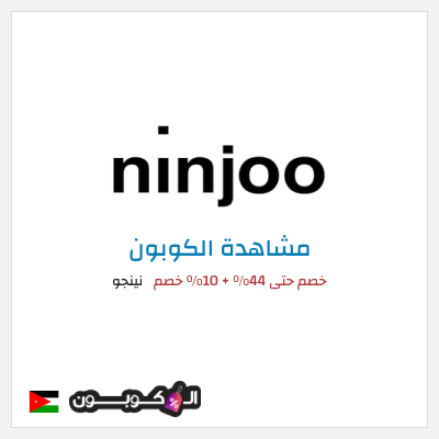 كود كوبون خصم نينجو 10٪ خصم