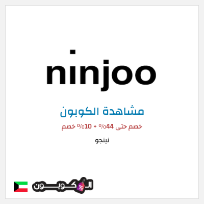 كود كوبون خصم نينجو 10٪ خصم