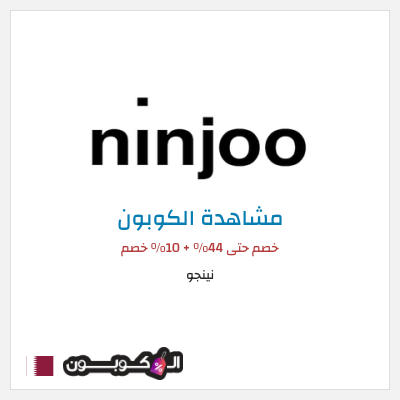كود كوبون خصم نينجو 10٪ خصم