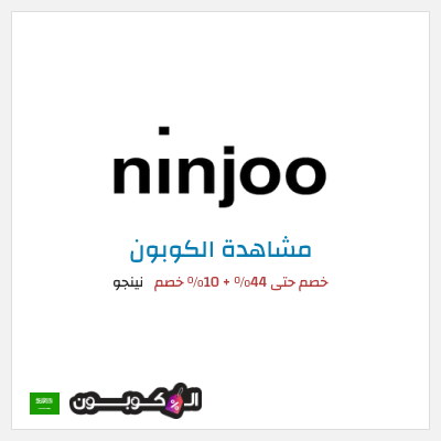 كود كوبون خصم نينجو 10٪ خصم