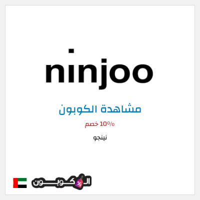 كوبون خصم نينجو 10٪ خصم