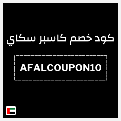 كود كوبون خصم كاسبر سكاي 10٪ خصم