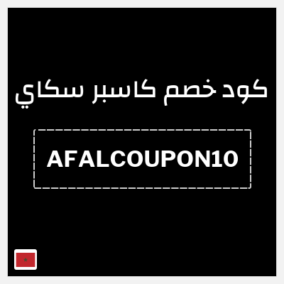 كود كوبون خصم كاسبر سكاي 10٪ خصم